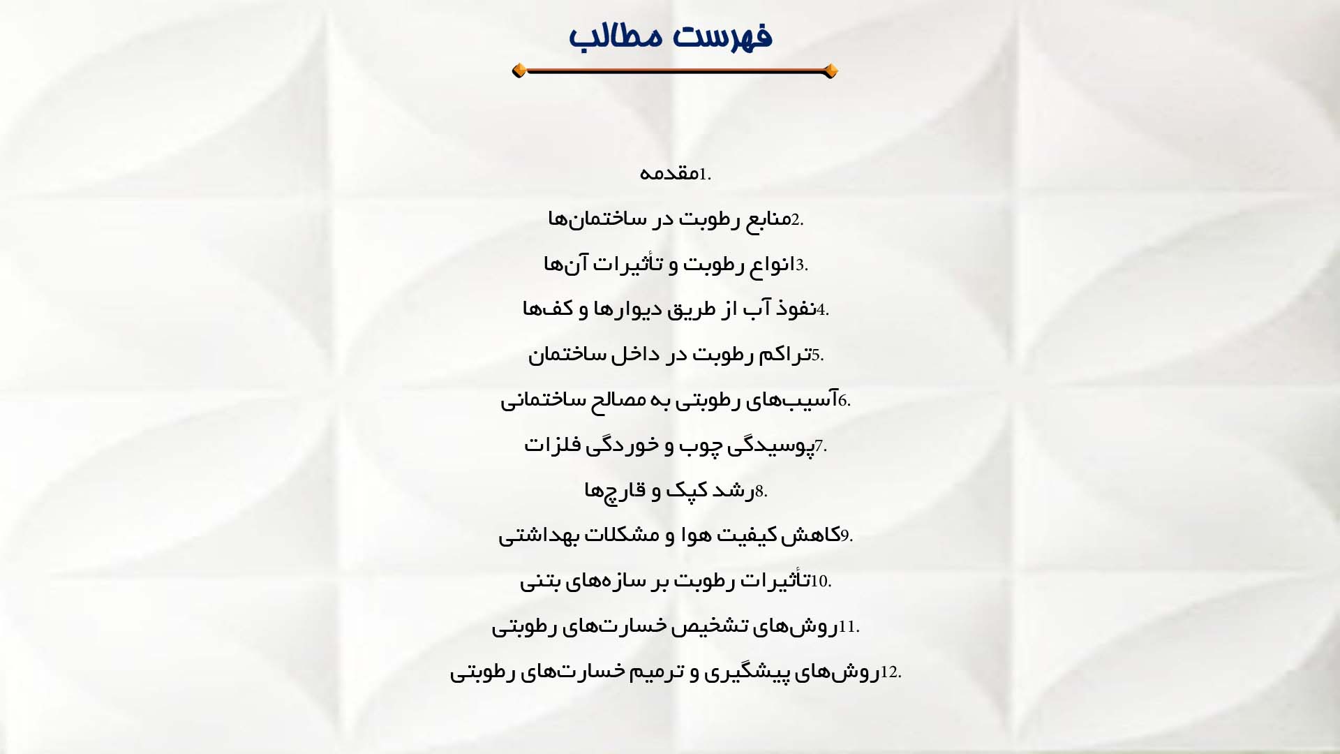 پاورپوینت در مورد تحلیل خسارت‌های ناشی از رطوبت در ساختمان‌ها